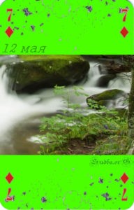 Двенадцатое мая мая Наина Владимирова 7 буб погадать на картах ангелов 12 мая кармический календарь