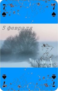 пятое февраля Наина Владимирова января 7 пик как можно погадать на любовь на картах 6 февраля кармический календарь января