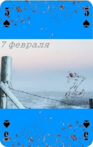 Седьмое февраля Наина Владимирова января 5 пик джокеры карты творца божественная любовь 7 февраля кармический календарь января