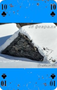 двадцать восьмое февраля Наина Владимирова января расчет матрицы судьбы десять крест 28 февраля кармический календарь января