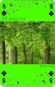Двадцать восьмое марта Наина Владимирова пиковая восемь калькулятор матрицы судьбы с расшифровкой
