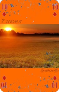 Седьмое июня Наина Владимирова десять буб как можно погадать на любовь на картах 7 июня кармический календарь