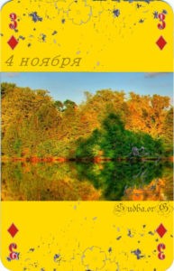 Четвертое ноября Наина Владимирова 52 карты любви 4 ноября кармический календарь