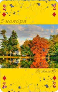 Пятое ноября Наина Владимирова книга карты любви роберт кэмп читать онлайн 5 ноября кармический календарь
