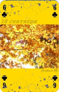 Восемнадцатое сентября Наина Владимирова нумерология наина владимирова 18 сентября кармический календарь