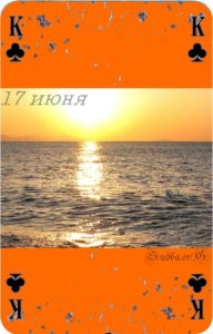 Семнадцатое июня Наина Владимирова пик король одна карта ленорман любовь 17 июня кармический календарь