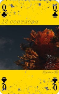 Двенадцатое сентября Наина Владимирова золотая книга заговоров читать 12 сентября кармический календарь