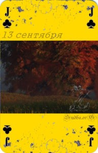 Тринадцатое сентября Наина Владимирова читать онлайн бесплатно 13 сентября кармический календарь
