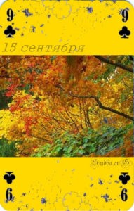 Пятнадцатое сентября Наина Владимирова я колдунья читать 15 сентября кармический календарь