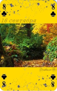 Шестнадцатое сентября Наина Владимирова памятник наины владимировой 16 сентября кармический календарь