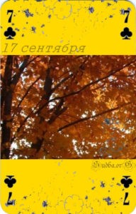 Семнадцатое сентября Наина Владимирова книги наины владимировой скачать бесплатно 17 сентября кармический календарь