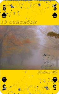 Девятнадцатое сентября Наина Владимирова книги наины владимировой 19 сентября кармический календарь