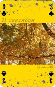 двадцать первое сентября Наина Владимирова книга заговоров 21 сентября кармический календарь