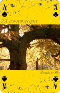 двадцать третье сентября Наина Владимирова книга кармы наина владимирова читать онлайн 23 сентября кармический календарь