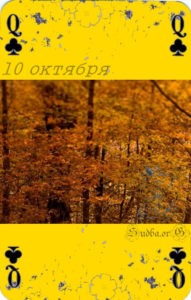 Десятое октября Наина Владимирова карта любви натал 10 октября кармический календарь