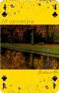 Восемнадцатое октября Наина Владимирова карты любви кэмп 18 октября кармический календарь