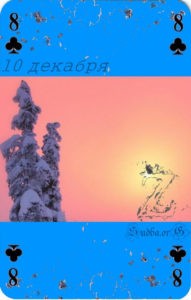 Десятое Декабря Наина Владимирова расчет матрицы судьбы 10 Декабря кармический календарь