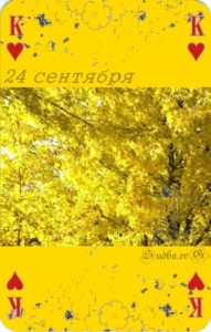 двадцать четвертое сентября Наина Владимирова кармический календарь Наины Владимировой