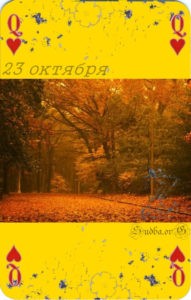 двадцать третье октября Наина Владимирова встреча любви в натальной карте 23 октября кармический календарь