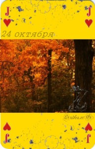 двадцать четвертое октября Наина Владимирова роберт кемп карта любви читать онлайн 24 октября кармический календарь