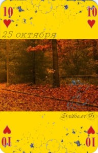двадцать пятое октября Наина Владимирова сила любви на картах 25 октября кармический календарь