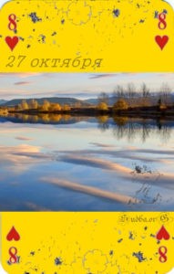 двадцать седьмое октября Наина Владимирова карта любви книга 27 октября кармический календарь