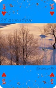 Двадцать шестое Декабря Наина Владимирова как расшифровать матрицу судьбы 26 Декабря кармический календарь