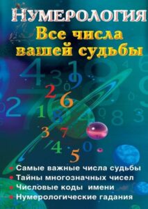 нумерология все числа вашей судьбы ольга ольшевская числоведение гороскоп нумерология 
