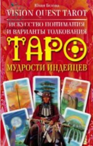 Белова Юлия, Искусство понимания и варианты толкования Таро мудрости индейцев