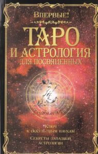 Анкосс Жерар (Папюс), Таро и астрология для посвященных гороскоп астрология нумерология матрица судьбы знаки зодиака 