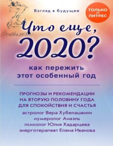 Вера Хубелашвили, Елена Иванова, Анаэль, Юлия Хадарцева, Что еще, 2020? Как пережить этот особенный год
