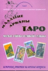 Зайченко Виталий, Младшие арканы Таро, малые тайны великой судьбы